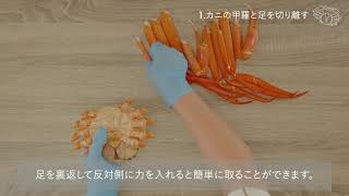 ベニズワイガニの食べ方