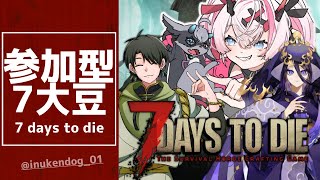 【7 days to die】参加型 - 糸目裏切る系男子と人外ズ　ハードホードへ　 #おじきちゃん 薬叉あまね 玄介 水無月こーた