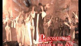 ПАСХАЛЬНЫЙ МЮЗИКЛ 2010 (ТРЕЙЛЕР).avi