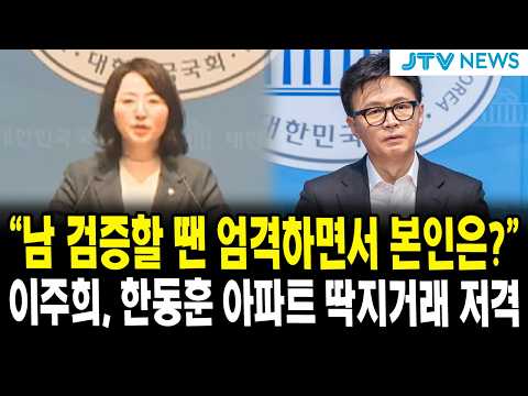 "남 검증할 땐 엄격하면서 본인은?" 이주희, 한동훈 아파트 딱지거래 저격