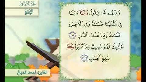 آية ٢٠١ من سورة البقرة مكررة القارئ أحمد الدباغ