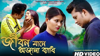 জীবন মানে অজানা ব্যাধি | Bangla Sad Song | Ranjan Das | Sad Song | Jibon Mane Ajana Byadhi
