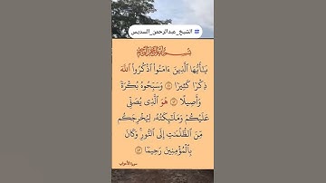 سورة(الأحزاب)بصوت القارئ الشيخ عبد الرحمان سوديس...💞😘💕🌹🍂