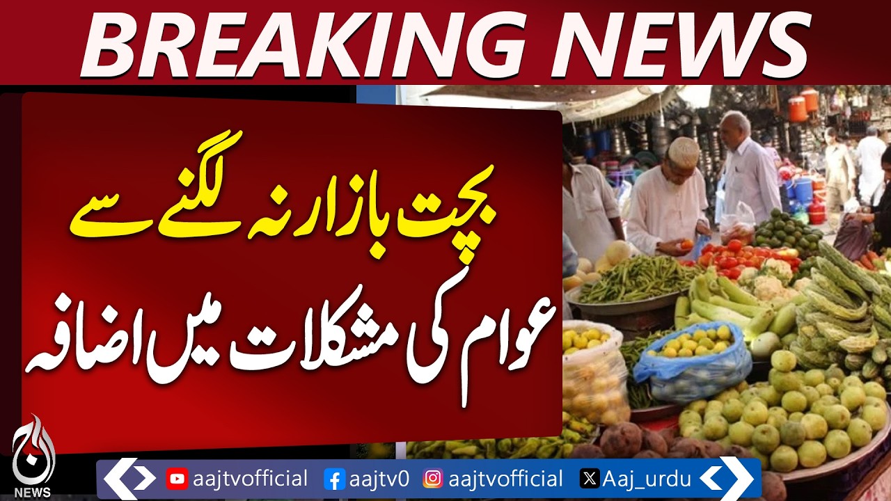 Ubauro Ramzan Bazaar | No Subsidy Market | Food Prices Rise - Aaj Pakistan News