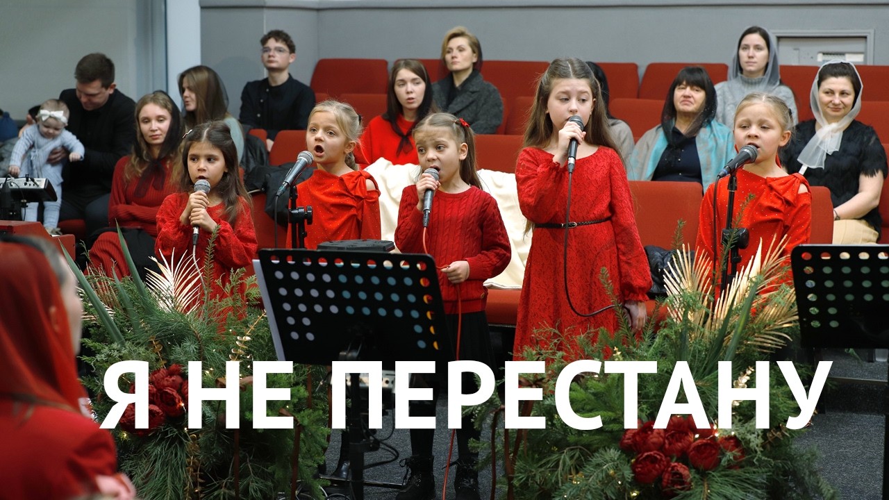 Я не перестану — гурт Віолинки