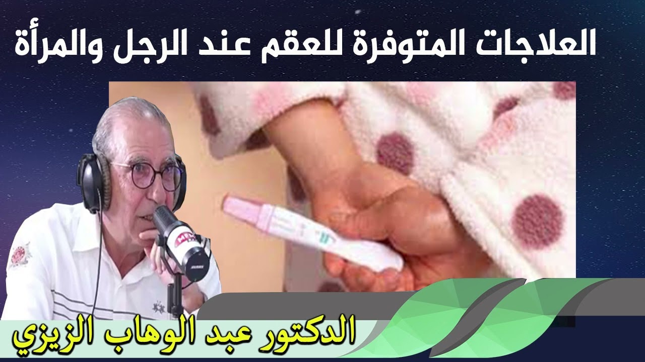 العلاجات المتوفرة للعقم عند الرجل والمرأة الدكتور عبد الوهاب زيزي