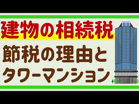 相続税（11）建物の価格はどう決まる？固定資産税評価額 ...