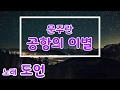 일반인 커버 도언 문주란 공항의 이별 커버 곡 연습영상 Cover K Pop Korea Music