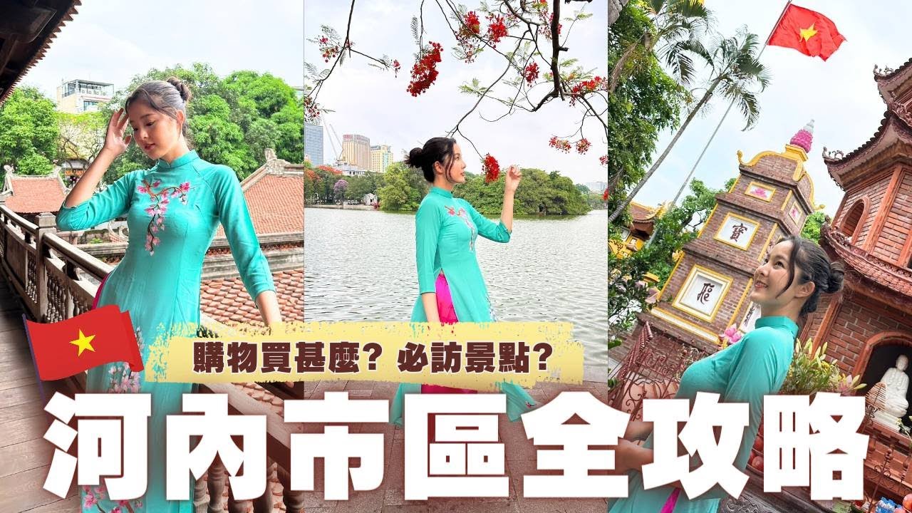 河內5日遊｜越南首都河內市區全攻略｜必訪景點?購物買甚麼?｜36條古街.河內大教堂.還劍湖.巴亭廣場.胡志明陵寢.一柱廟.鎮國寺.文廟國子監 #越南 #河內 @ououyu @AnnaLo1028