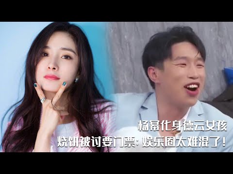 杨幂也是德云女孩？烧饼送杨幂专场门票被拒：娱乐圈太难混了！