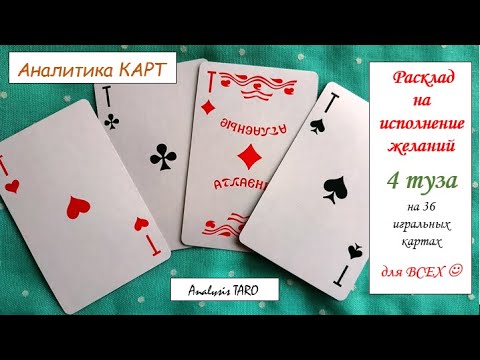 АНАЛИТИКА КАРТ. Расклад на исполнение желаний 4 туза на 36 игральных картах. Для всех :)