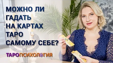 Можно ли гадать на картах Таро самому себе? Елизавета Левина