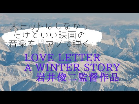 岩井俊二監督作品　[Love Letter]- A winter story　Syunji Iwai