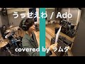 【歌ってみた】うっせぇわ / Ado