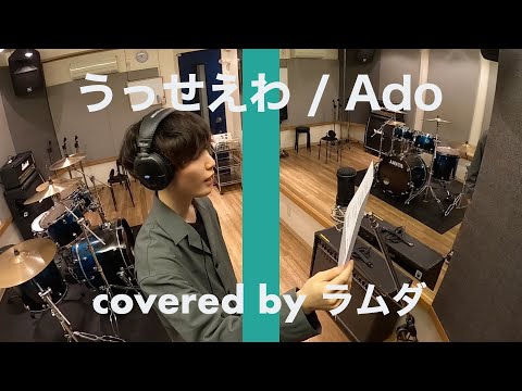 【歌ってみた】うっせぇわ / Ado