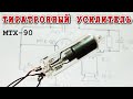 🔥 Ламповый Усилитель звука на МТХ-90 ☢️ тиратроне с питанием от батарей 🔌