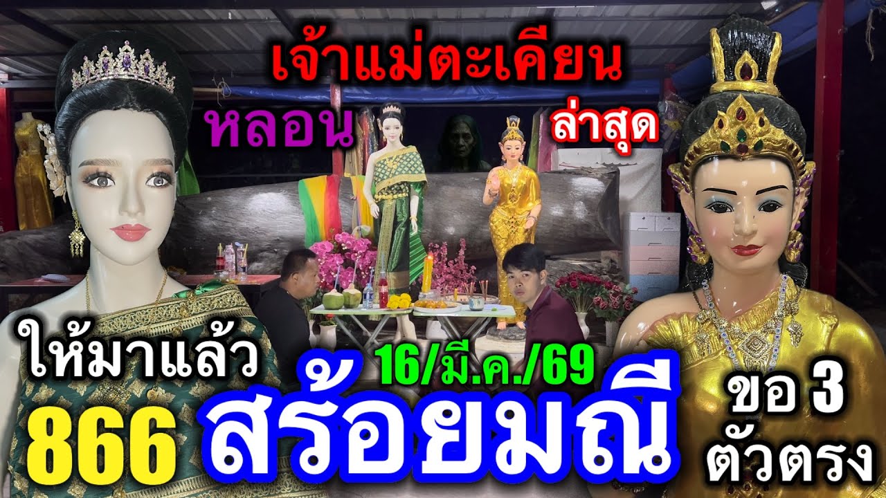 #ล่าสุด #เจ้าแม่ตะเคียนสร้อยมณี #หลอนสุดๆ แม่หันให้3ตัวตรง! 16/มี.ค./69