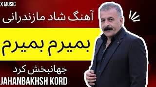 🔥X Music |jahanbakhsh kord | آهنگ شاد مازندرانی بمیرم بمیرم از جهانبخش کرد🔥