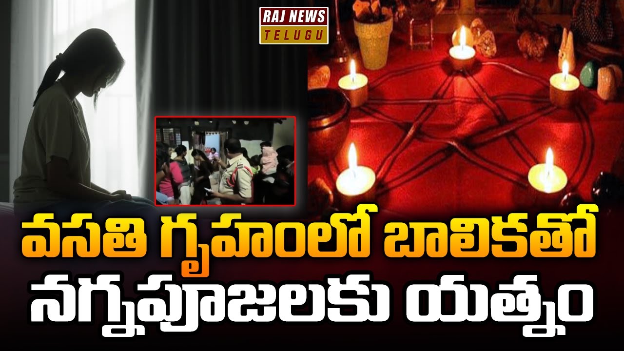 వసతి గృహంలో బాలికతో నగ్నపూజలకు యత్నం..| Shocking Incident In Manthani ...