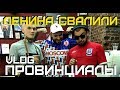 Отсидел за три бутылки пива в Белоруси Мистер Ленин ПРОВИНЦИАЛЫ VLOG101