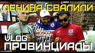 Отсидел за три бутылки пива в Белоруси. Мистер Ленин | ПРОВИНЦИАЛЫ | VLOG101