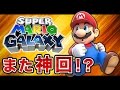 #12【実況】また神回!?隠しスターを全力で回収するマリオギャラクシー実況【ハセシン】