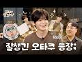 아이돌이 오타쿠면 생기는 일 (feat. 크래비티 정모)ᅵ공식이 뭘 알아! EP.02