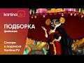 Подборка фильмов и передач | Октябрь 2021 | Смотреть на Kartina.TV