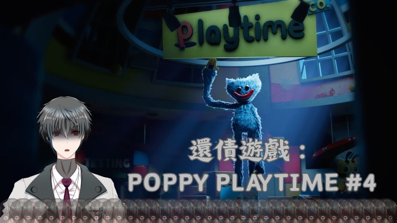 【POPPY PLAYTIME #4】我可不可以不要回去面對老師(還債配信)#歡迎初見 | MYViki