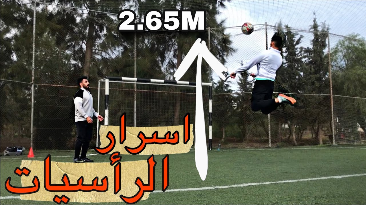 كيف اسجل رأسية ؟ اهم التمارين لإتقان الرأسيات والكور الهوائية🎯