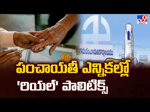 పంచాయతీ ఎన్నికల్లో 'రియల్' పాలిటిక్స్ | Local Body Elections 2025 | Karimnagar - TV9