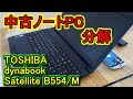 【中古ノートPC】TOSHIBA dynabook Satellite B554/M　分解