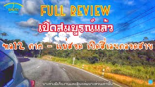 ผืนป่าตะวันตก EP.8 รีวิว (Full Review) เส้นทางตาก-แม่สอด สี่เลนตลอดสายแล้ว (ทล12) สวยมากแต่อันตราย