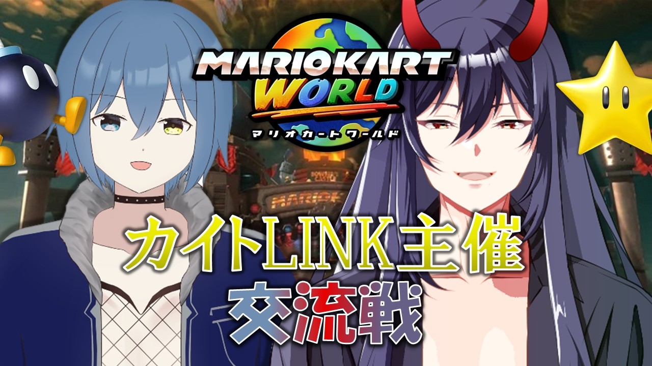 カイトLINK主催交流戦 魔月マサ視点 #131【#マリオカートワールド