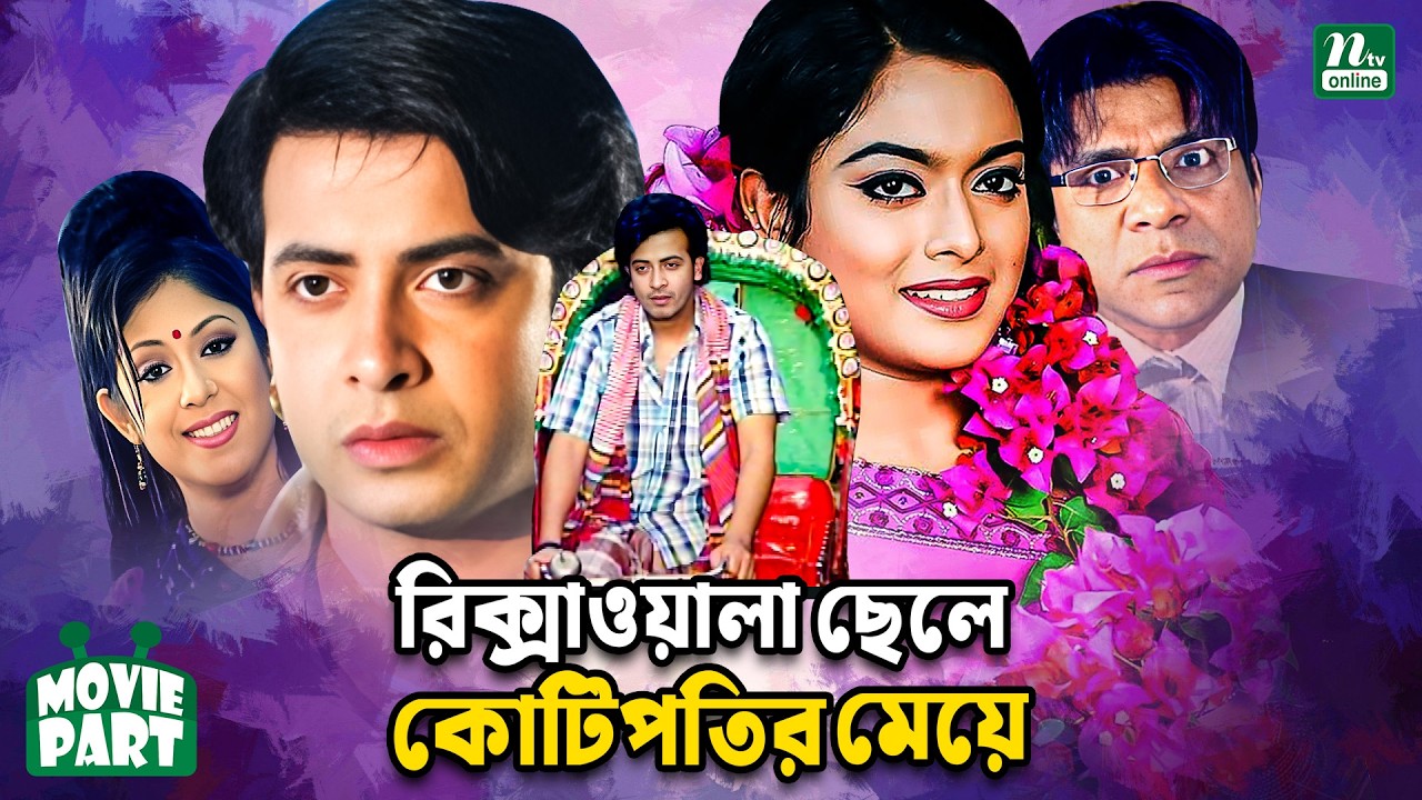 রিক্সাওয়ালা ছেলে কোটিপতির মেয়ে || Shakib Khan | Sahara | Misha Sawdagar || Bangla MoviePart