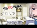 【新人Vtuber】はじめまして、○○が好きなクロリアと申します【自己紹介】