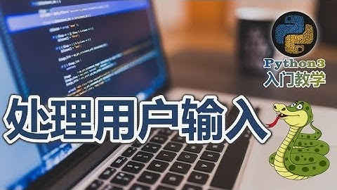 18★Python3快速入门★处理用户输入