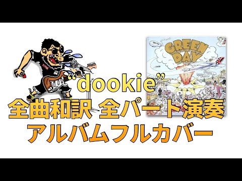 全曲和訳】Green Day - dookie【全曲演奏】guitar, bass, drums