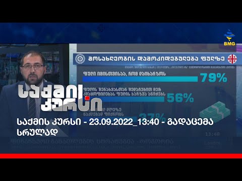 საქმის კურსი - 23.09.2022_13:40 - გადაცემა სრულად
