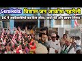 Seraikela: विशाल जन आक्रोश महारैली || @Chirgalsandedh