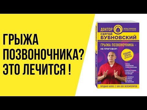 Грыжа позвоночника - не приговор! Книга доктора Бубновского. Лечение позвоночника
