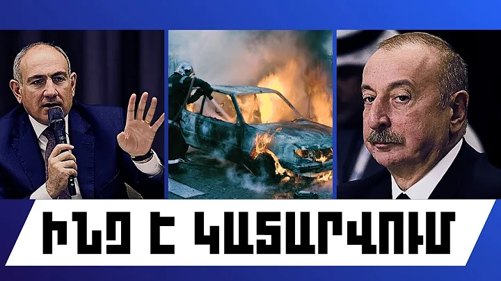 ԻՆՉ Է ԿԱՏԱՐՎՈՒՄ. ՆՈՅԵՄԲԵՐԻ 15, 2025 Թ.