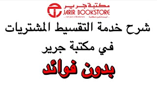 خدمة تقسيط المشتريات من جرير | كيف اشتري من جرير بالتقسيط | كيف اشتري تقسيط من جرير