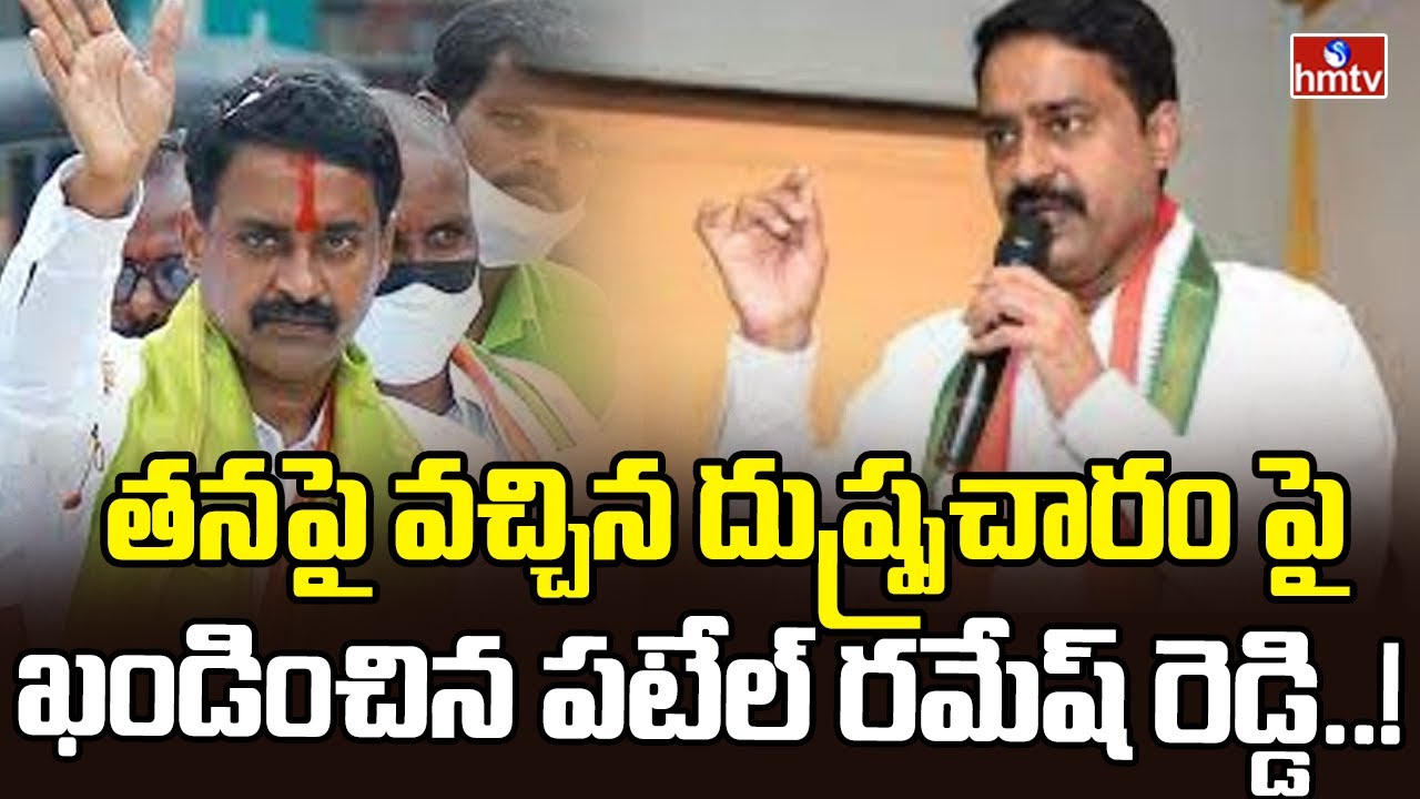 తనపై వచ్చిన దుష్ప్రచారం పై ఖండించిన పటేల్ రమేష్ రెడ్డి..! | Patel ...