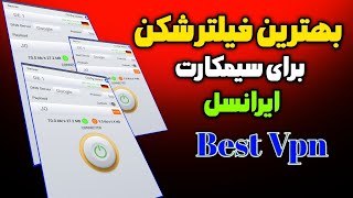 معرفی بهترین فیلتر شکن VPN رایگان برای سیم‌کارت ایرانسل || the best Vpn in 2023