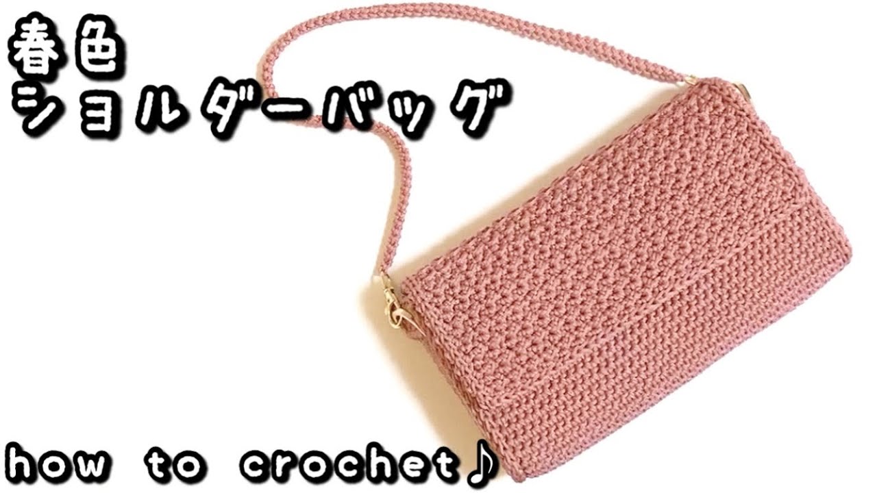 【かぎ針編み】2023年新色糸☆マクラメヤーンで大人かわいいショルダーバッグ編んでみました♪