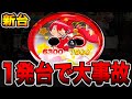 【新台】3段クルーンの1発台を完全攻略したら大事故起きた・・・[パチンコ・パチスロ]