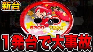 【新台】3段クルーンの1発台を完全攻略したら大事故起きた・・・[パチンコ・パチスロ]