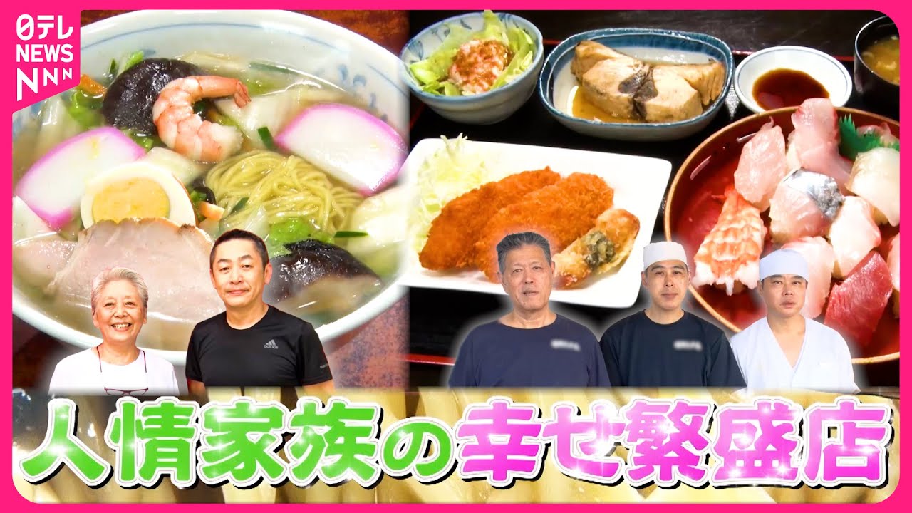 【人気】愛され町中華＆大忙し海鮮食堂！人情家族の幸せ繫盛店『every.特集』