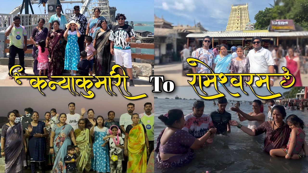 Finally कन्याकुमारीला पोहचलो आणि रामेश्वर ला २२ कुंडा मधे अंगोळ केली 😇🙏🏻…#panvelkoliwada #family 
